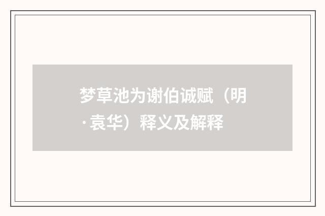 梦草池为谢伯诚赋（明·袁华）释义及解释