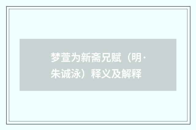 梦萱为新斋兄赋（明·朱诚泳）释义及解释