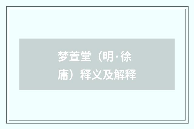 梦萱堂（明·徐庸）释义及解释
