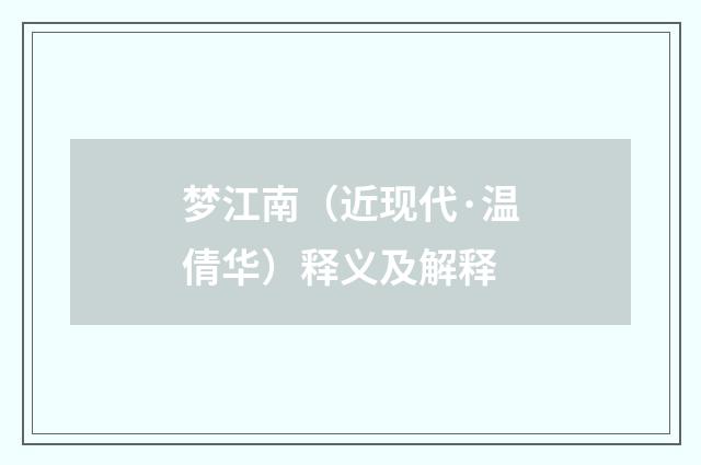 梦江南（近现代·温倩华）释义及解释