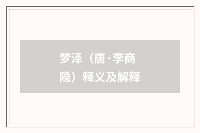 梦泽（唐·李商隐）释义及解释