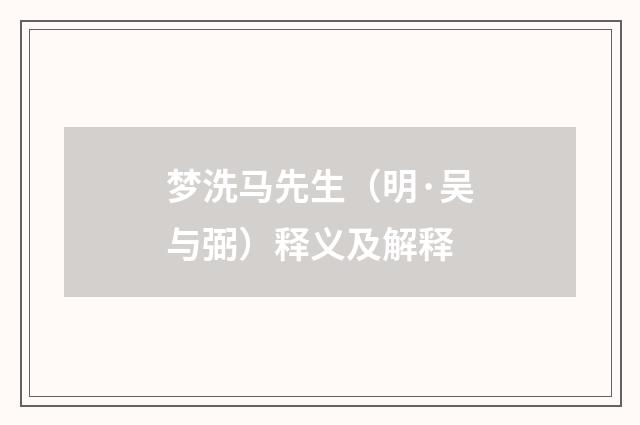 梦洗马先生（明·吴与弼）释义及解释