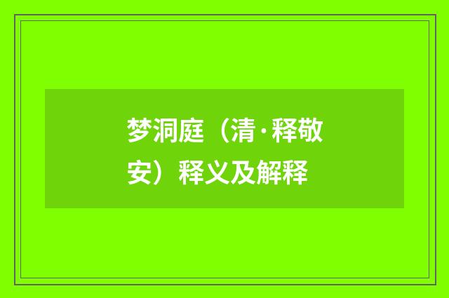 梦洞庭（清·释敬安）释义及解释