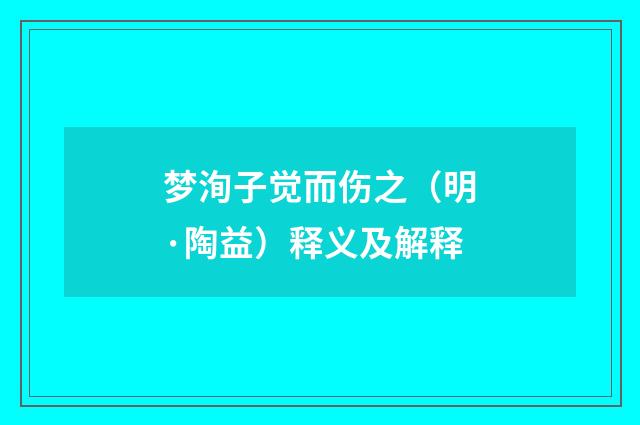 梦洵子觉而伤之（明·陶益）释义及解释