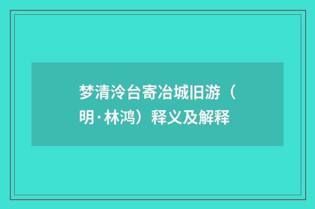 梦清泠台寄冶城旧游（明·林鸿）释义及解释
