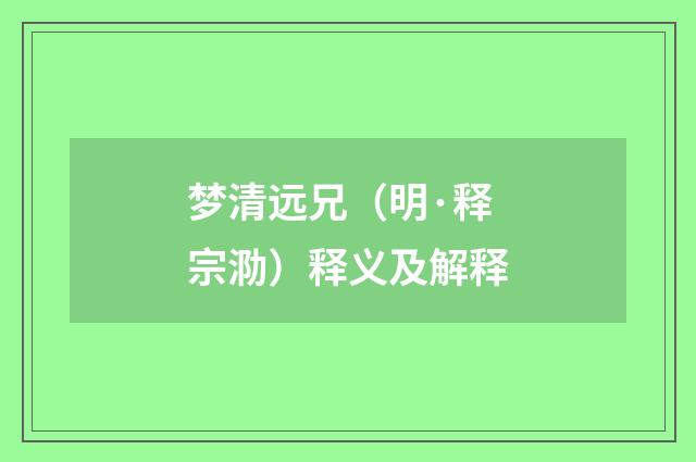 梦清远兄（明·释宗泐）释义及解释