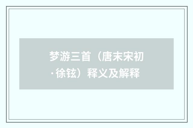 梦游三首（唐末宋初·徐铉）释义及解释
