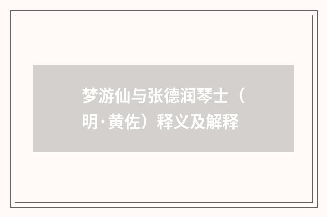 梦游仙与张德润琴士（明·黄佐）释义及解释