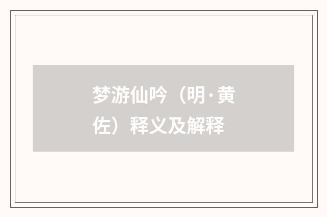 梦游仙吟（明·黄佐）释义及解释