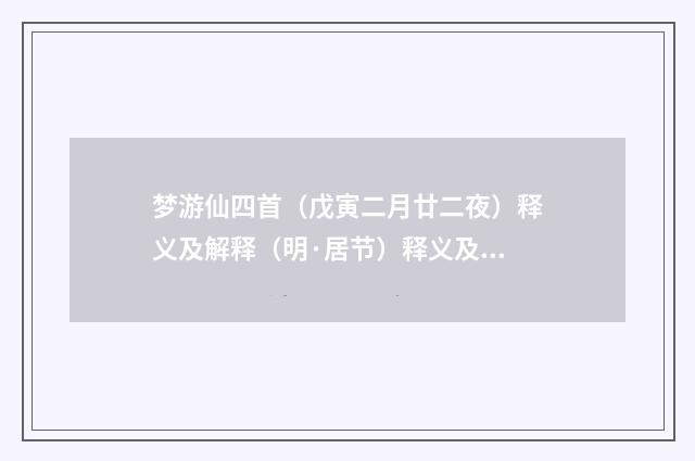 梦游仙四首（戊寅二月廿二夜）释义及解释（明·居节）释义及解释