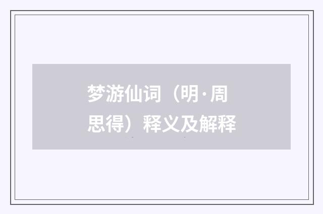 梦游仙词（明·周思得）释义及解释