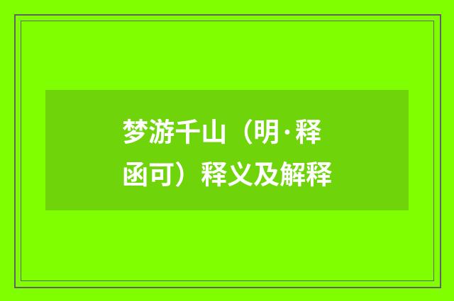 梦游千山（明·释函可）释义及解释