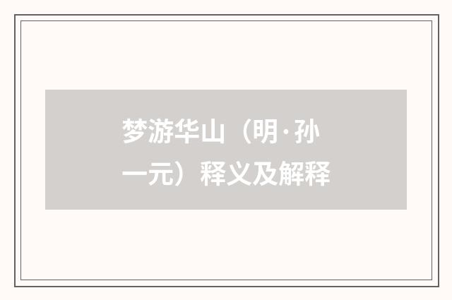 梦游华山（明·孙一元）释义及解释