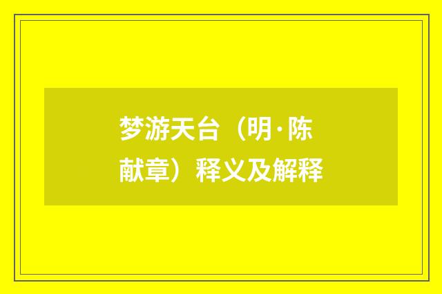 梦游天台（明·陈献章）释义及解释