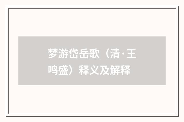 梦游岱岳歌（清·王鸣盛）释义及解释