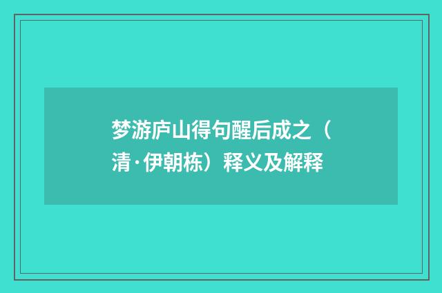 梦游庐山得句醒后成之（清·伊朝栋）释义及解释