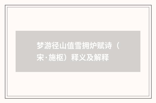 梦游径山值雪拥炉赋诗（宋·施枢）释义及解释