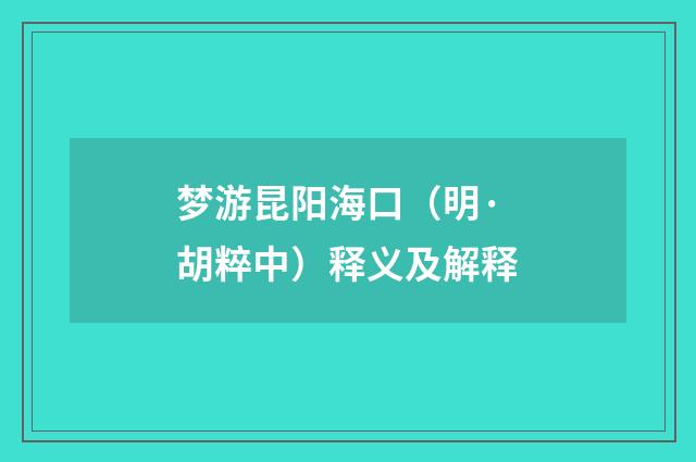 梦游昆阳海口（明·胡粹中）释义及解释