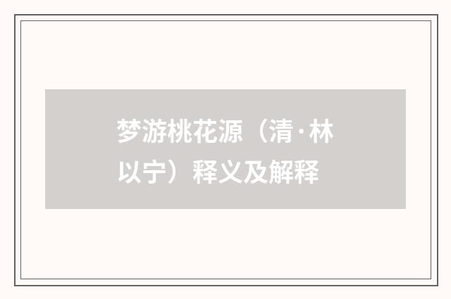 梦游桃花源（清·林以宁）释义及解释
