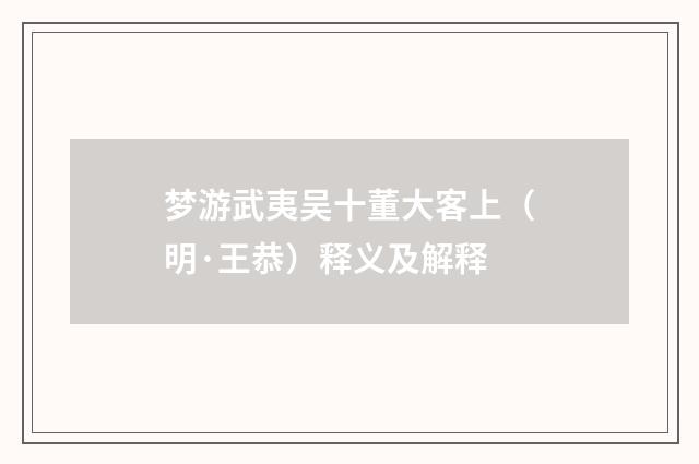 梦游武夷吴十董大客上（明·王恭）释义及解释