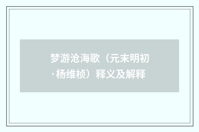 梦游沧海歌（元末明初·杨维桢）释义及解释