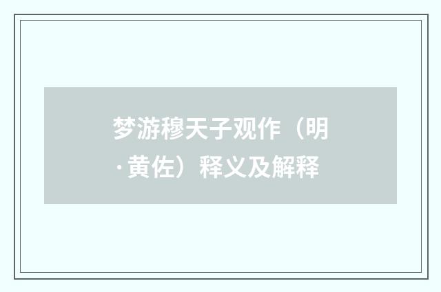 梦游穆天子观作（明·黄佐）释义及解释