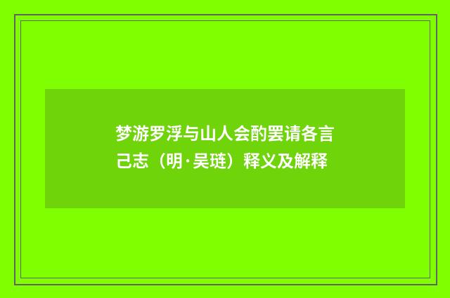 梦游罗浮与山人会酌罢请各言己志（明·吴琏）释义及解释