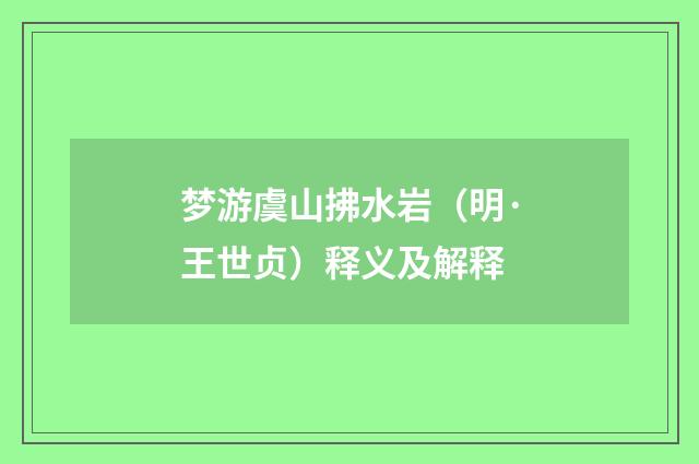 梦游虞山拂水岩（明·王世贞）释义及解释