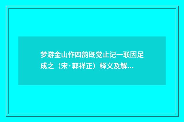 梦游金山作四韵既觉止记一联因足成之（宋·郭祥正）释义及解释