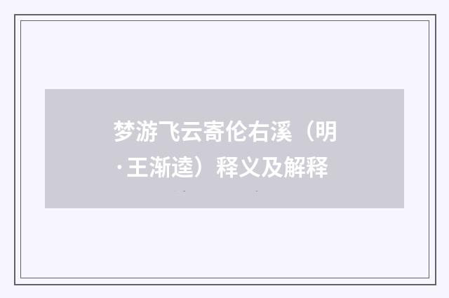 梦游飞云寄伦右溪（明·王渐逵）释义及解释