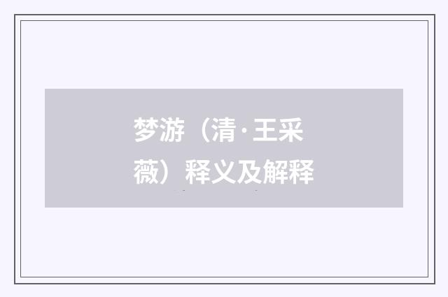 梦游（清·王采薇）释义及解释