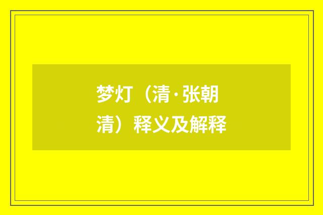 梦灯（清·张朝清）释义及解释