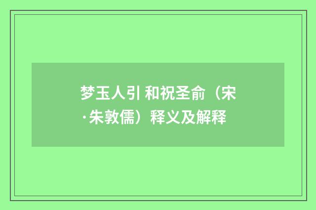 梦玉人引 和祝圣俞（宋·朱敦儒）释义及解释