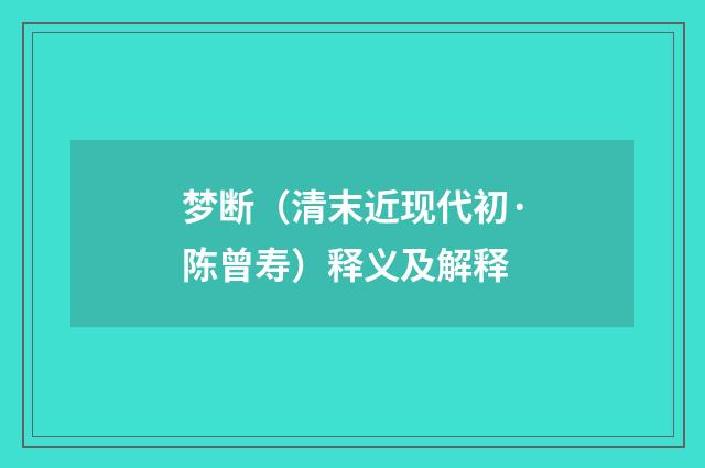 梦断（清末近现代初·陈曾寿）释义及解释