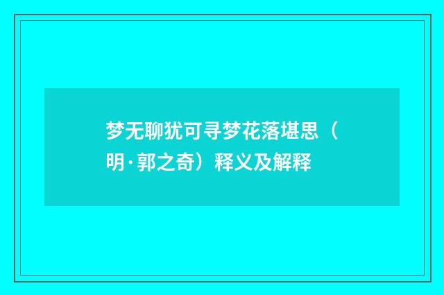 梦无聊犹可寻梦花落堪思（明·郭之奇）释义及解释