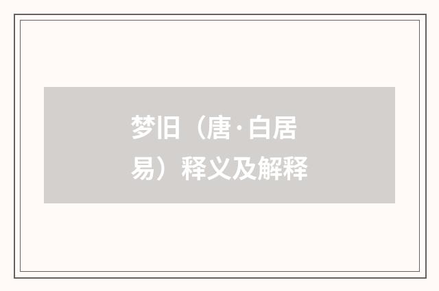 梦旧（唐·白居易）释义及解释