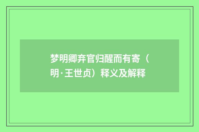 梦明卿弃官归醒而有寄（明·王世贞）释义及解释