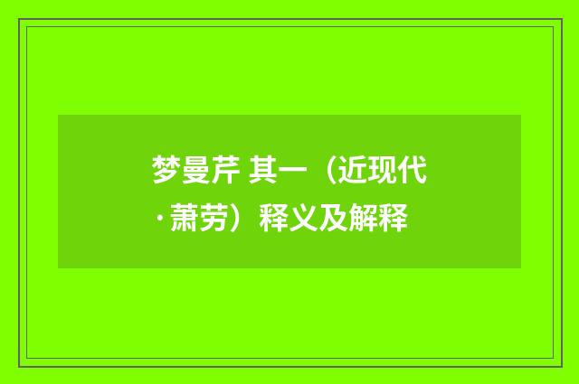 梦曼芹 其一（近现代·萧劳）释义及解释