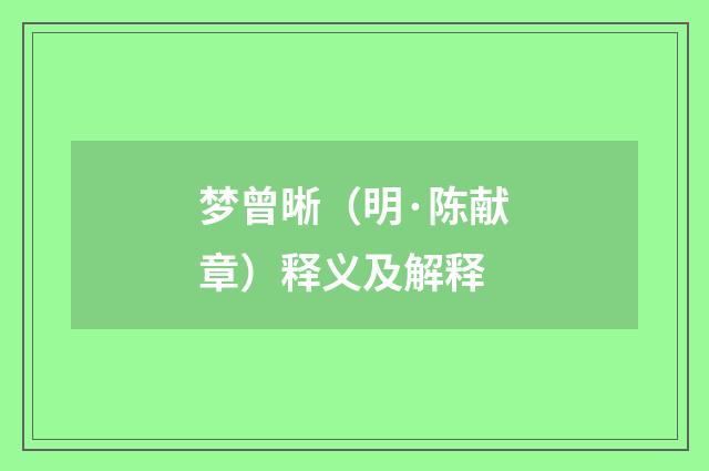 梦曾晰（明·陈献章）释义及解释