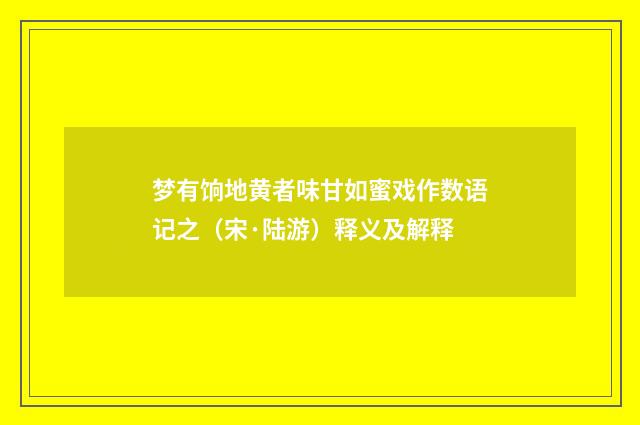 梦有饷地黄者味甘如蜜戏作数语记之（宋·陆游）释义及解释