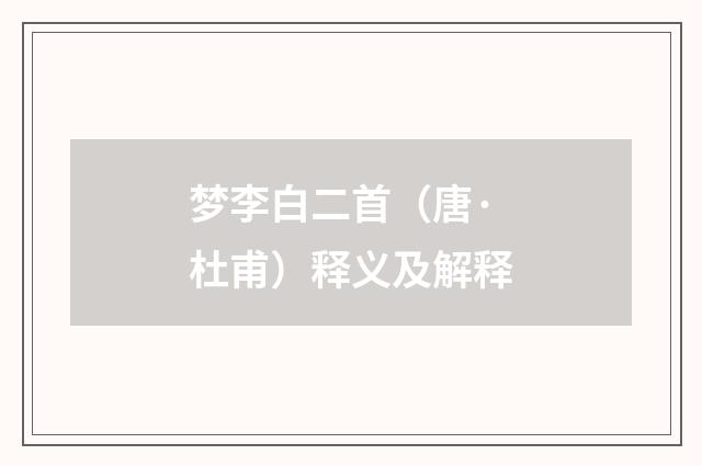 梦李白二首（唐·杜甫）释义及解释