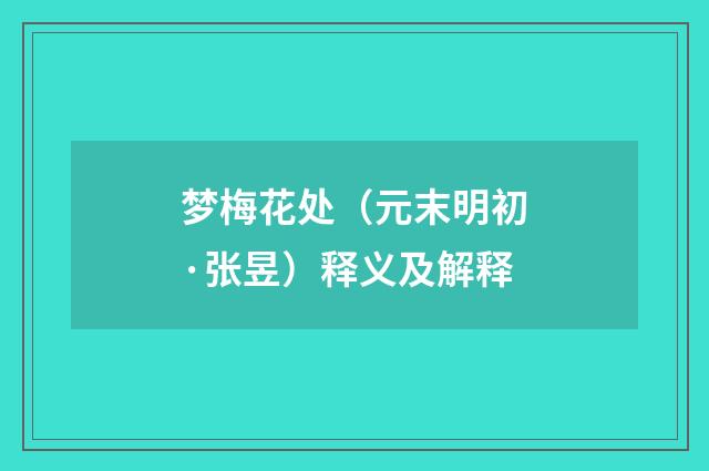 梦梅花处（元末明初·张昱）释义及解释