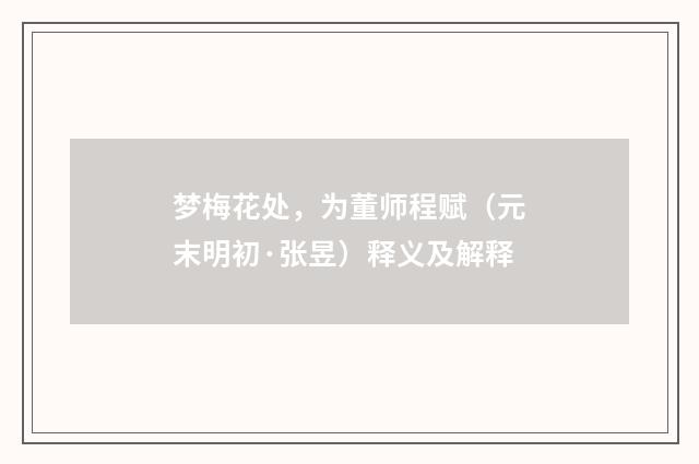 梦梅花处，为董师程赋（元末明初·张昱）释义及解释