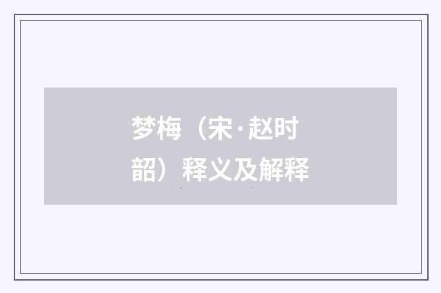 梦梅（宋·赵时韶）释义及解释
