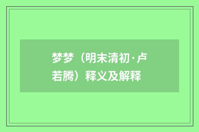 梦梦（明末清初·卢若腾）释义及解释