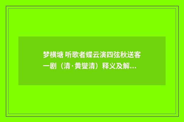 梦横塘 听歌者蝶云演四弦秋送客一剧（清·黄燮清）释义及解释