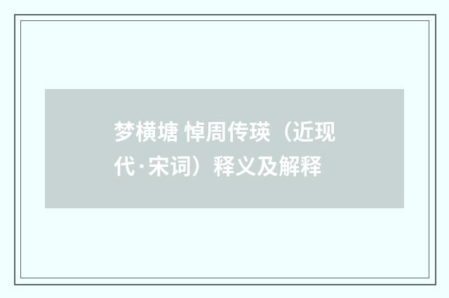 梦横塘 悼周传瑛（近现代·宋词）释义及解释