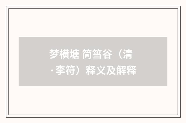 梦横塘 简筜谷（清·李符）释义及解释