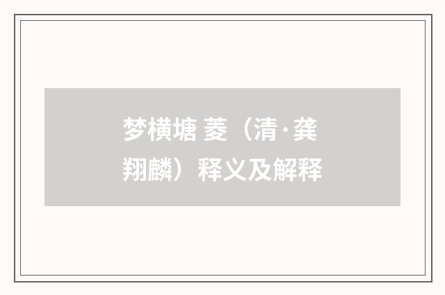 梦横塘 菱（清·龚翔麟）释义及解释