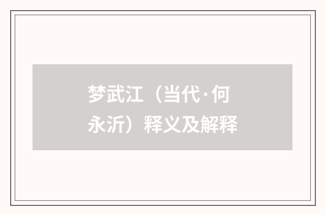 梦武江（当代·何永沂）释义及解释